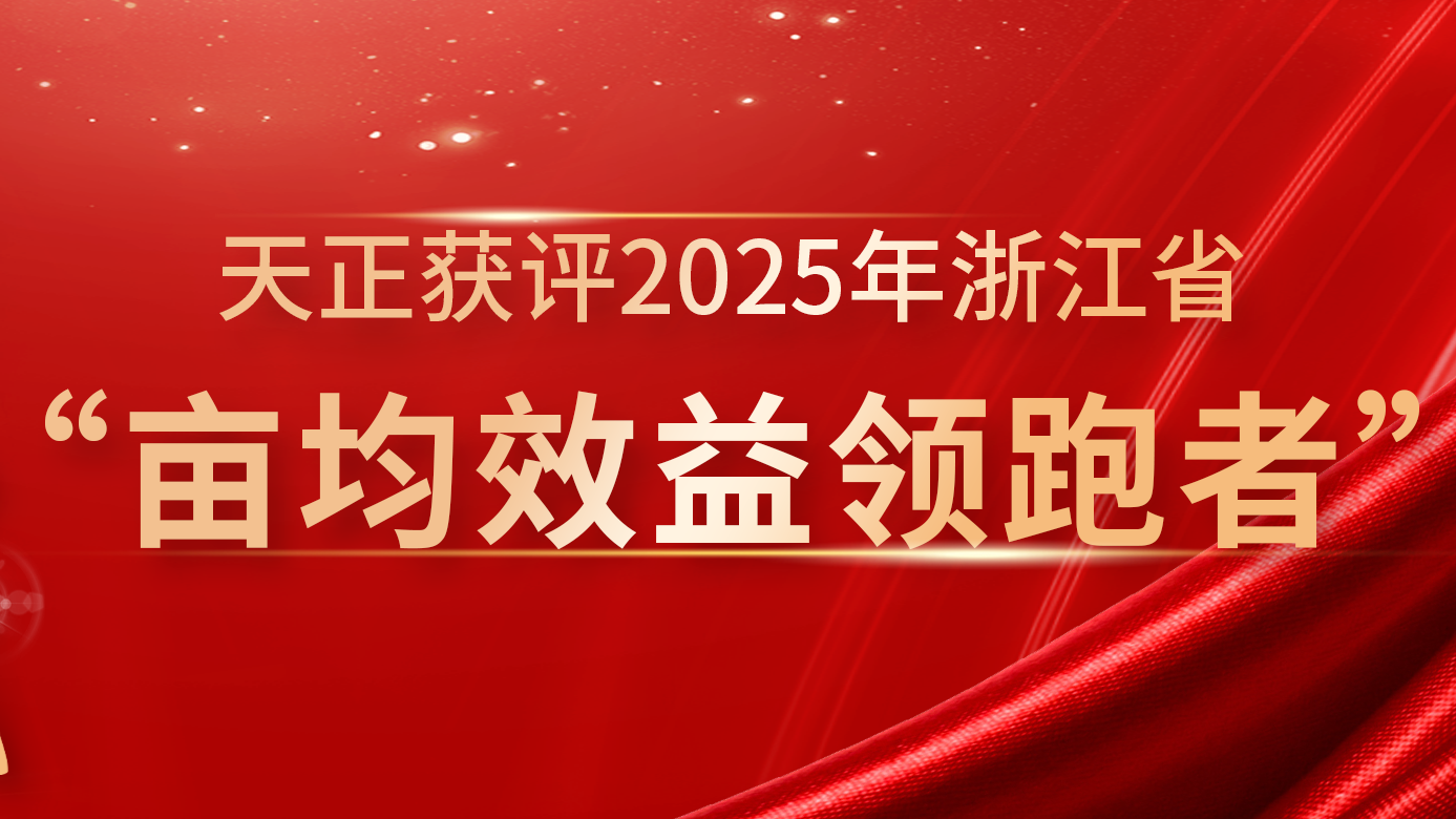 创新变革成效显著，金年会最新登录再获亩均效益全省标杆
